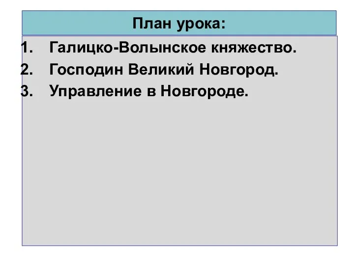 План урока: Галицко-Волынское княжество. Господин Великий Новгород. Управление в Новгороде.