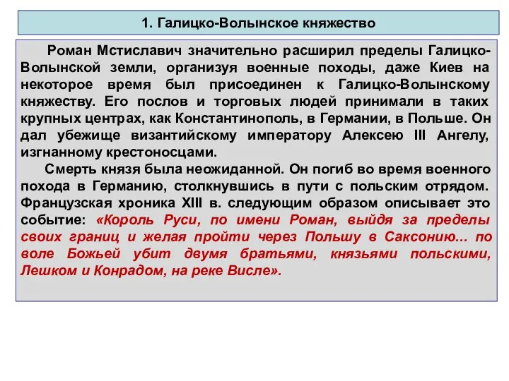 1. Галицко-Волынское княжество Роман Мстиславич значительно расширил пределы Галицко-Волынской земли,