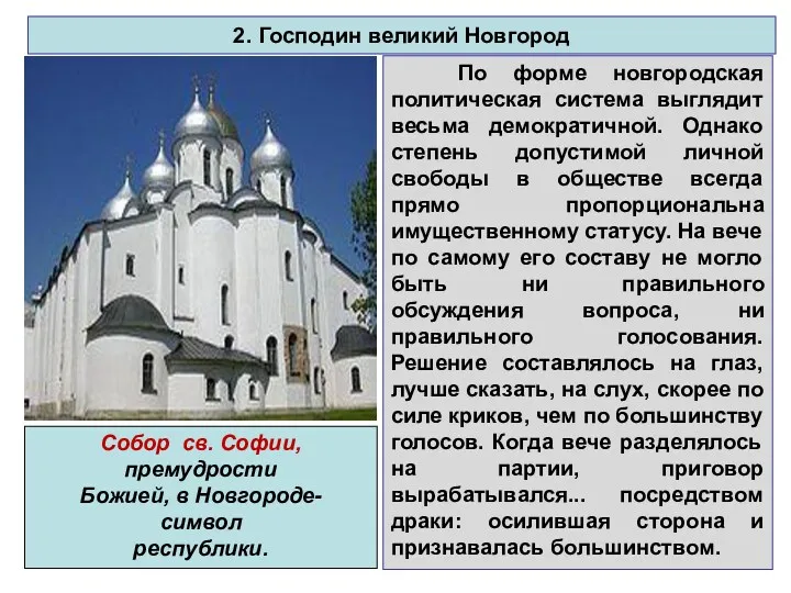 По форме новгородская политическая система выглядит весьма демократичной. Однако степень