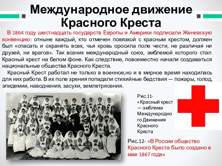 Международное движение Красного Креста В 1864 году шестнадцать государств Европы и Америки подписали