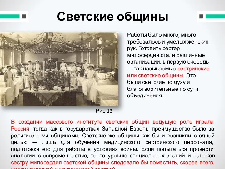 Светские общины В создании массового института светских общин ведущую роль играла Россия, тогда