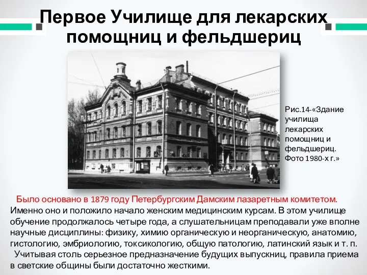 Первое Училище для лекарских помощниц и фельдшериц Было основано в 1879 году Петербургским