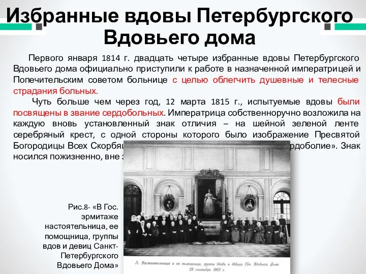 Избранные вдовы Петербургского Вдовьего дома Первого января 1814 г. двадцать четыре избранные вдовы