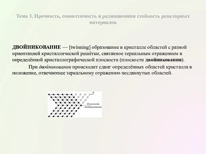 Тема 3. Прочность, совместимость и радиационная стойкость реакторных материалов ДВОЙНИКОВАНИЕ