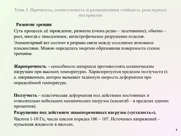 Тема 3. Прочность, совместимость и радиационная стойкость реакторных материалов Развитие