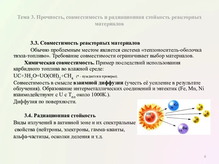 Тема 3. Прочность, совместимость и радиационная стойкость реакторных материалов 3.3.