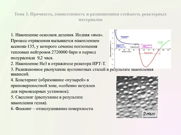 Тема 3. Прочность, совместимость и радиационная стойкость реакторных материалов 1.