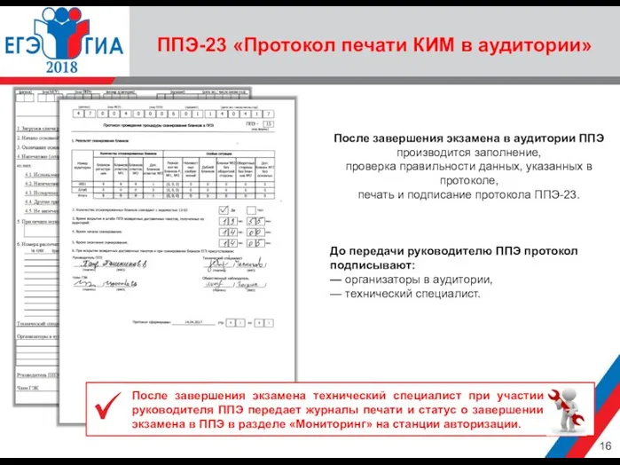 ППЭ-23 «Протокол печати КИМ в аудитории» После завершения экзамена в