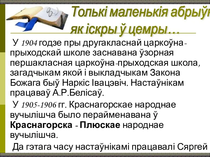 У 1904 годзе пры другакласнай царкоўна-прыходскай школе заснавана ўзорная першакласная