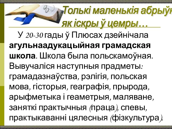 Толькі маленькія абрыўкі — як іскры ў цемры… У 20-30