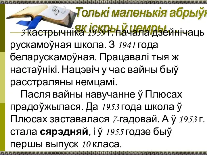 Толькі маленькія абрыўкі — як іскры ў цемры… 3 кастрычніка