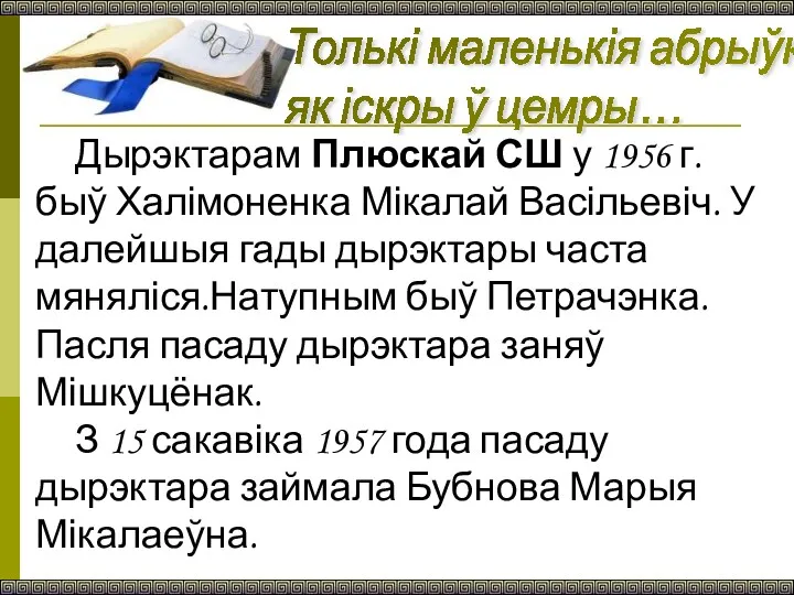 Толькі маленькія абрыўкі — як іскры ў цемры… Дырэктарам Плюскай