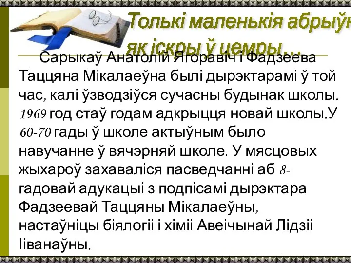 Толькі маленькія абрыўкі — як іскры ў цемры… Сарыкаў Анатолій