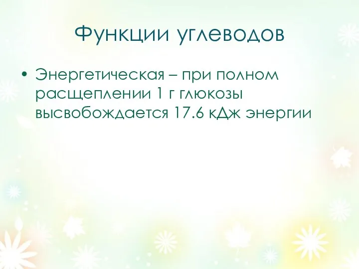 Функции углеводов Энергетическая – при полном расщеплении 1 г глюкозы высвобождается 17.6 кДж энергии