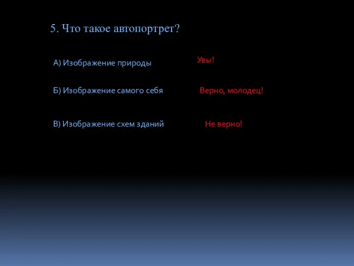 5. Что такое автопортрет? А) Изображение природы Б) Изображение самого