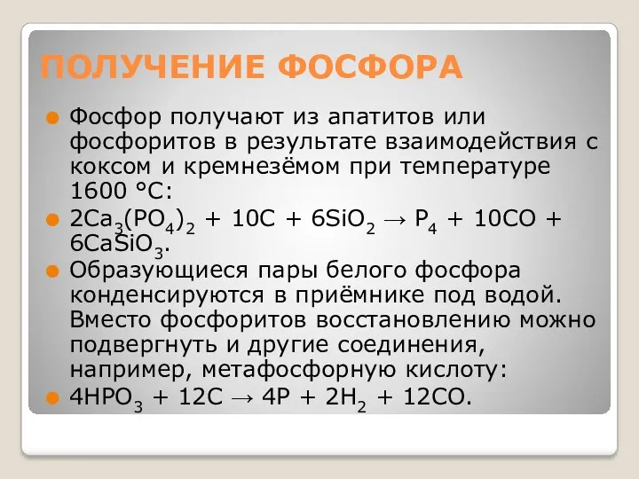 ПОЛУЧЕНИЕ ФОСФОРА Фосфор получают из апатитов или фосфоритов в результате