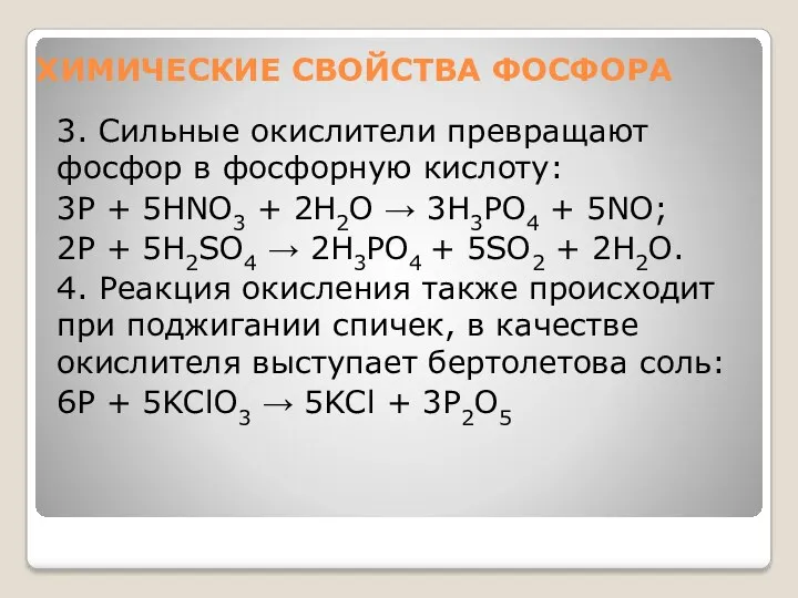 ХИМИЧЕСКИЕ СВОЙСТВА ФОСФОРА 3. Сильные окислители превращают фосфор в фосфорную