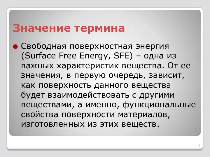 Значение термина Свободная поверхностная энергия (Surface Free Energy, SFE) – одна из важных