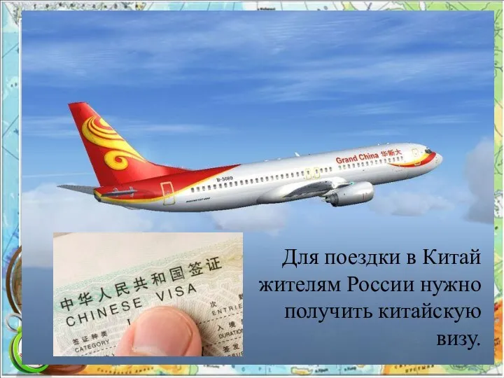 Для поездки в Китай жителям России нужно получить китайскую визу.