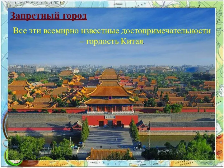 Запретный город Все эти всемирно известные достопримечательности – гордость Китая.