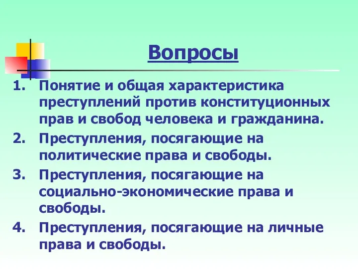 Вопросы Понятие и общая характеристика преступлений против конституционных прав и