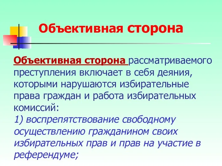 Объективная сторона рассматриваемого преступления включает в себя деяния, которыми нарушаются