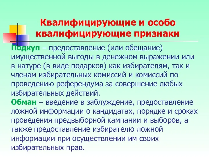 Подкуп – предоставление (или обещание) имущественной выгоды в денежном выражении