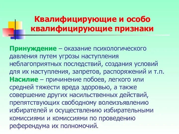 Принуждение – оказание психологического давления путем угрозы наступления неблагоприятных последствий,