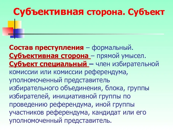 Состав преступления – формальный. Субъективная сторона – прямой умысел. Субъект