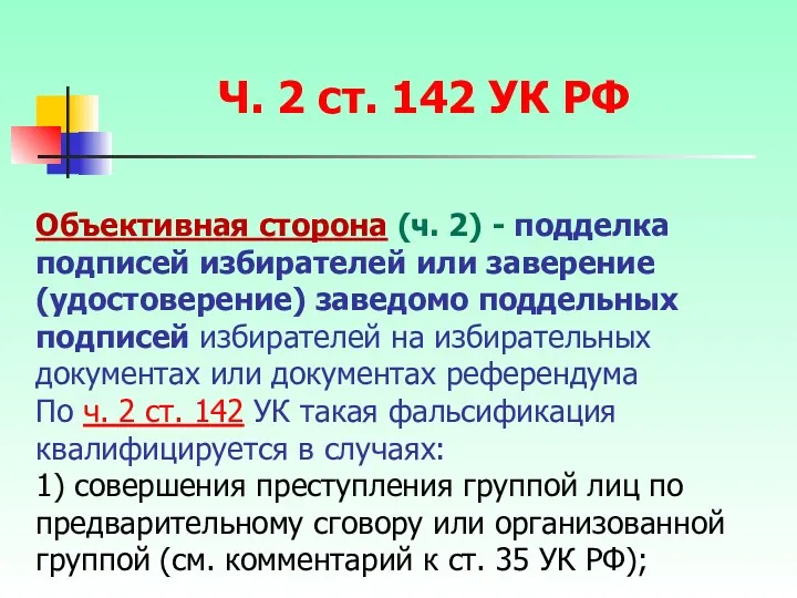 Объективная сторона (ч. 2) - подделка подписей избирателей или заверение