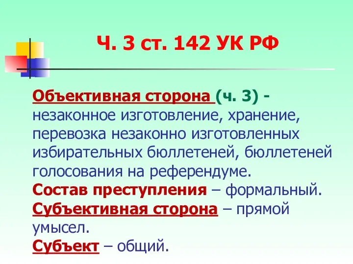 Объективная сторона (ч. 3) - незаконное изготовление, хранение, перевозка незаконно