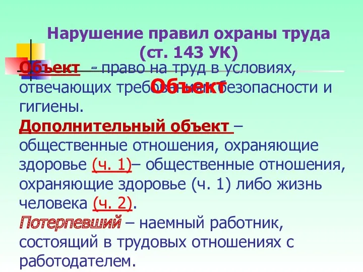 Объект - право на труд в условиях, отвечающих требованиям безопасности