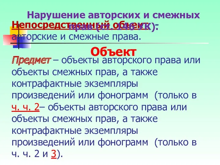 Непосредственный объект - авторские и смежные права. Предмет – объекты