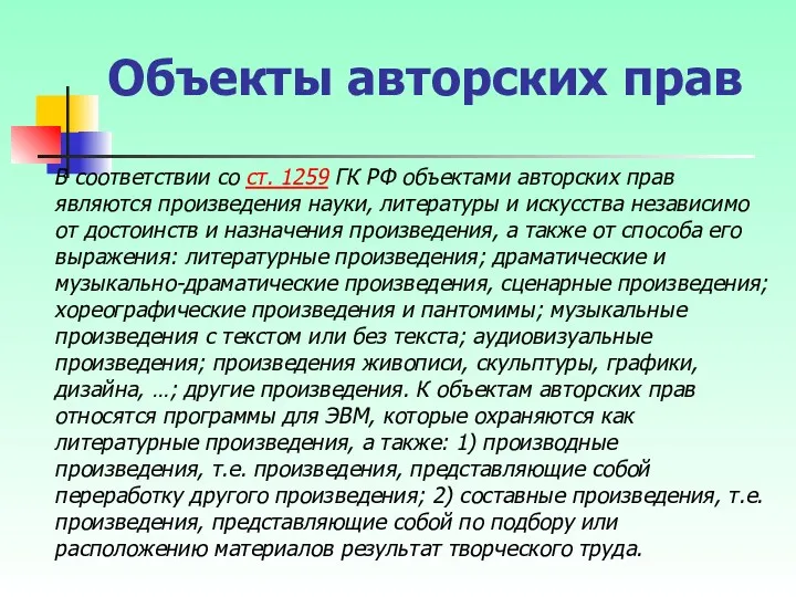 Объекты авторских прав В соответствии со ст. 1259 ГК РФ