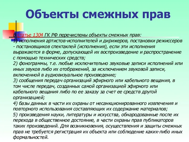 Объекты смежных прав В статье 1304 ГК РФ перечислены объекты