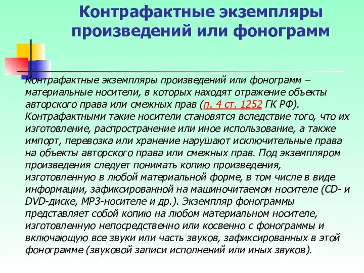 Контрафактные экземпляры произведений или фонограмм Контрафактные экземпляры произведений или фонограмм