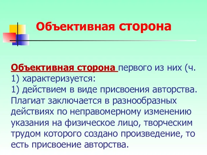 Объективная сторона первого из них (ч. 1) характеризуется: 1) действием