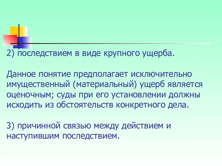 2) последствием в виде крупного ущерба. Данное понятие предполагает исключительно