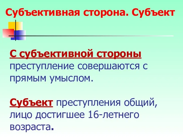 С субъективной стороны преступление совершаются с прямым умыслом. Субъект преступления