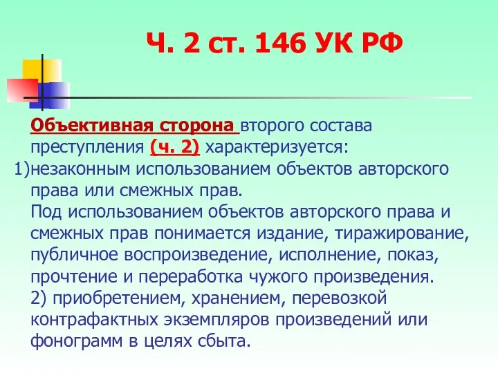 Ч. 2 ст. 146 УК РФ Объективная сторона второго состава