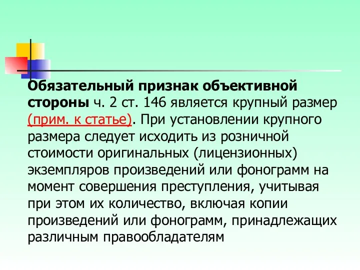 Обязательный признак объективной стороны ч. 2 ст. 146 является крупный