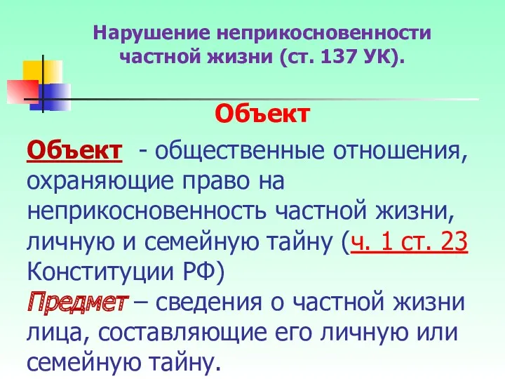 Объект - общественные отношения, охраняющие право на неприкосновенность частной жизни,