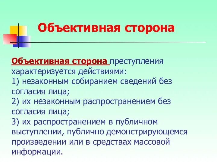 Объективная сторона преступления характеризуется действиями: 1) незаконным собиранием сведений без