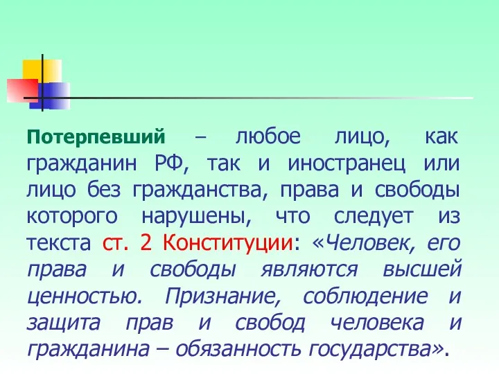 Потерпевший – любое лицо, как гражданин РФ, так и иностранец