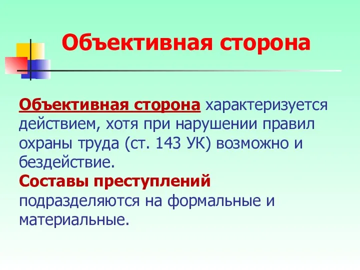 Объективная сторона характеризуется действием, хотя при нарушении правил охраны труда