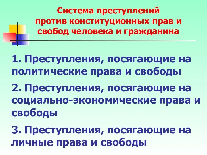 1. Преступления, посягающие на политические права и свободы 2. Преступления,