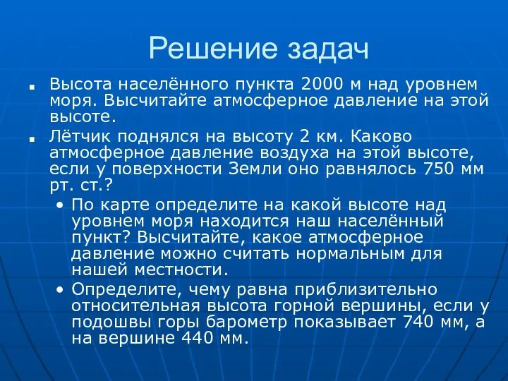 Решение задач Высота населённого пункта 2000 м над уровнем моря.