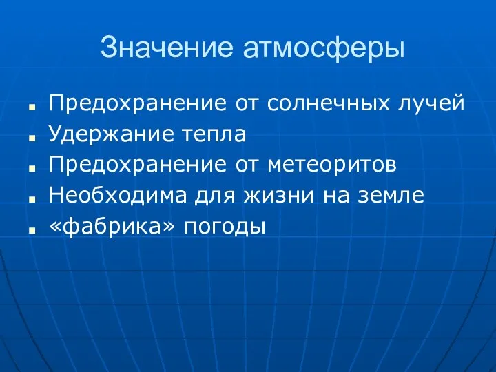 Значение атмосферы Предохранение от солнечных лучей Удержание тепла Предохранение от