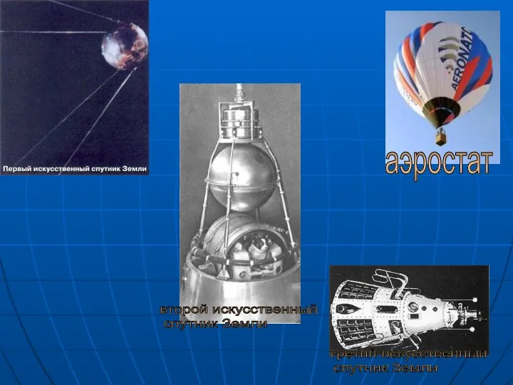 второй искусственный спутник Земли третий искусственный спутник Земли аэростат