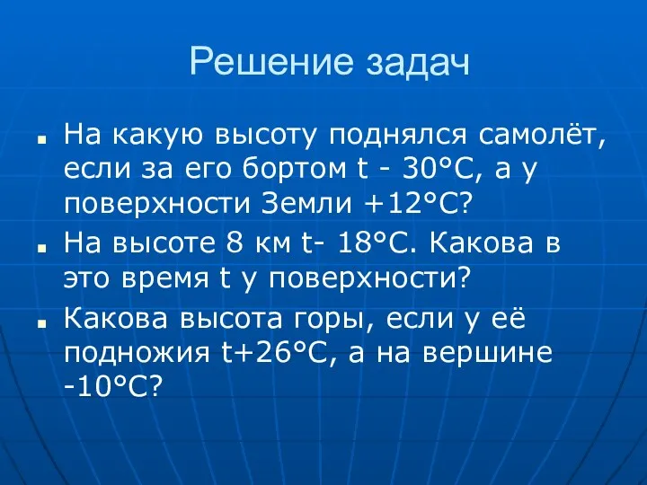 Решение задач На какую высоту поднялся самолёт, если за его